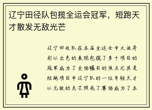 辽宁田径队包揽全运会冠军，短跑天才散发无敌光芒