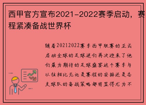 西甲官方宣布2021-2022赛季启动，赛程紧凑备战世界杯