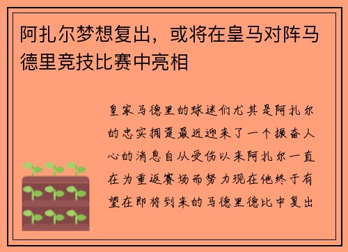 阿扎尔梦想复出，或将在皇马对阵马德里竞技比赛中亮相