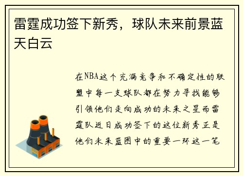雷霆成功签下新秀，球队未来前景蓝天白云