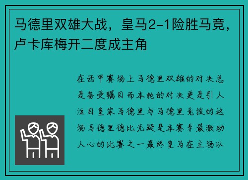 马德里双雄大战，皇马2-1险胜马竞，卢卡库梅开二度成主角