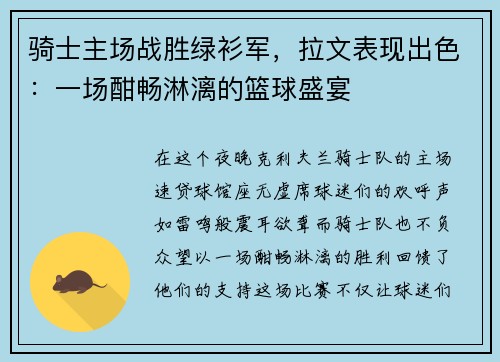 骑士主场战胜绿衫军，拉文表现出色：一场酣畅淋漓的篮球盛宴